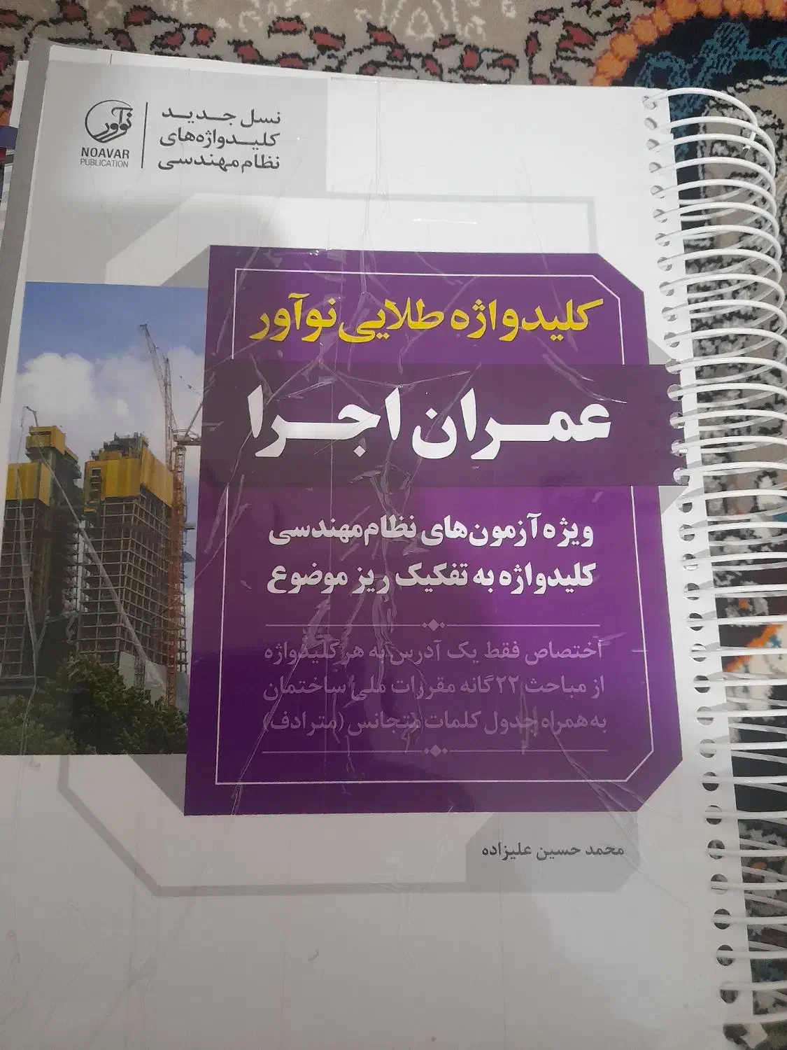 کلیدواژه‌نواور و واژگان طلایی ازمون مهندسی عمران|کتاب و مجله آموزشی|بروجرد, |دیوار