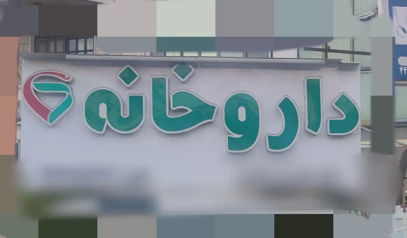 استخدام نسخه پیچ و فروشنده آرایشی در داروخانه|استخدام درمانی، زیبایی، بهداشتی|تهران, مرزداران|دیوار