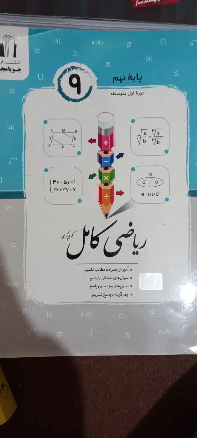 ریاضی کامل جویا مجد نهم|کتاب و مجله آموزشی|مینودشت, |دیوار