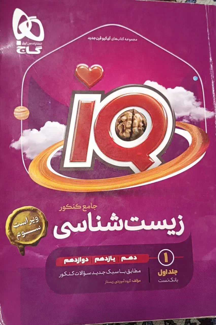 کتاب تست جامع زیست شناسی دوجلدیIQ|کتاب و مجله آموزشی|محمودآباد, |دیوار