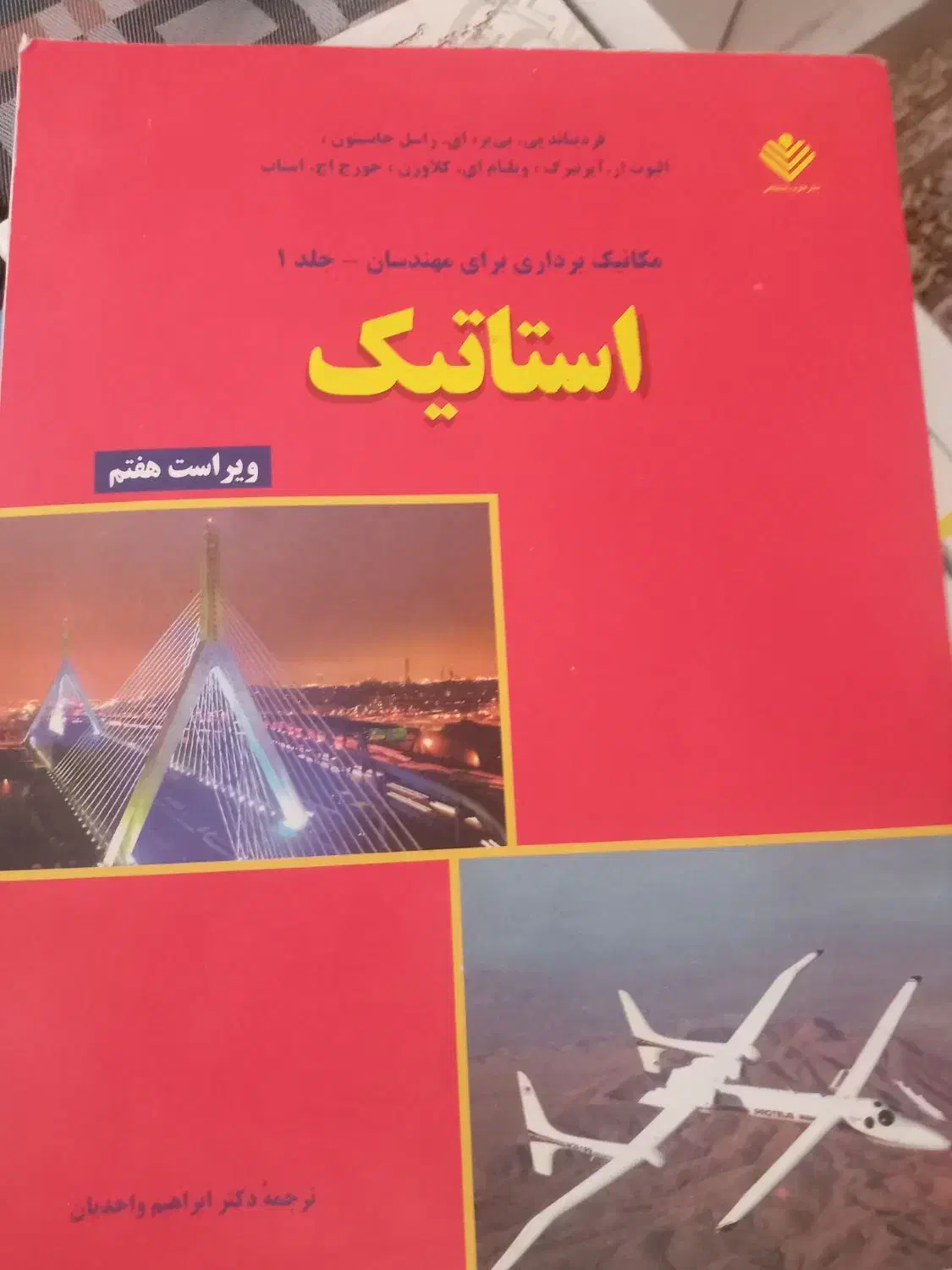 فیزیک هالیدی مبانی فیزیک استاتیک|کتاب و مجله آموزشی|تهران, منیریه|دیوار