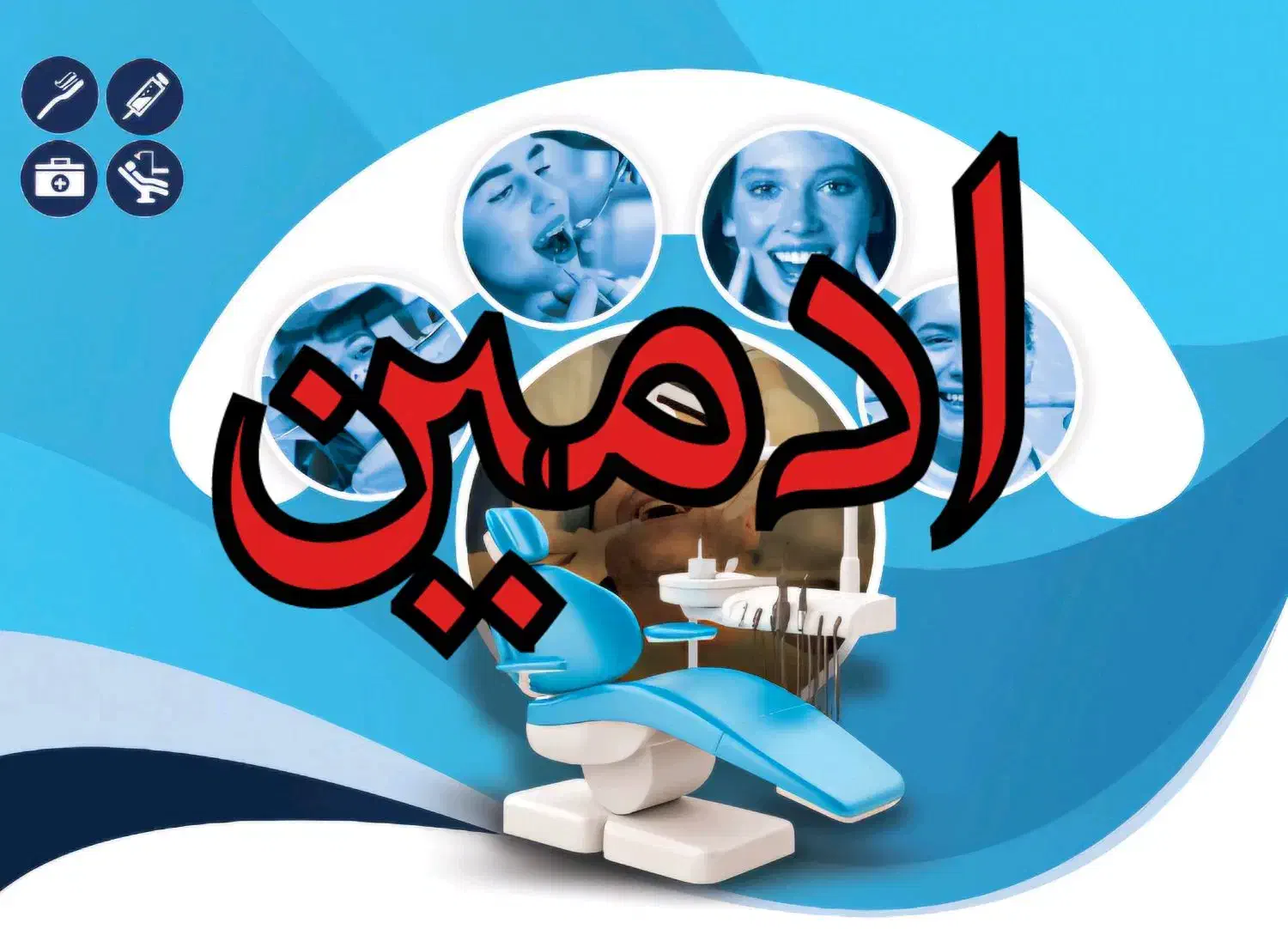 ادمین تولید محتوا کلینیک دندان پزشکی|استخدام درمانی، زیبایی، بهداشتی|دزفول, |دیوار