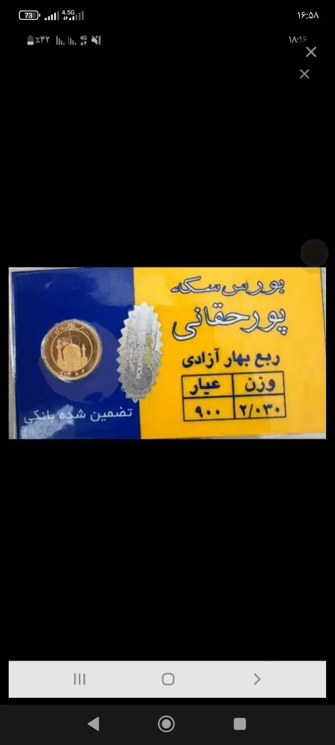 ربع سکه طلا تضمین شده بانکی|جواهرات|شاهین‌شهر, فدک|دیوار