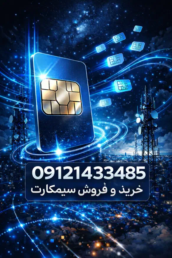 09121.4334.85|سیم‌کارت|تهران, صادقیه|دیوار