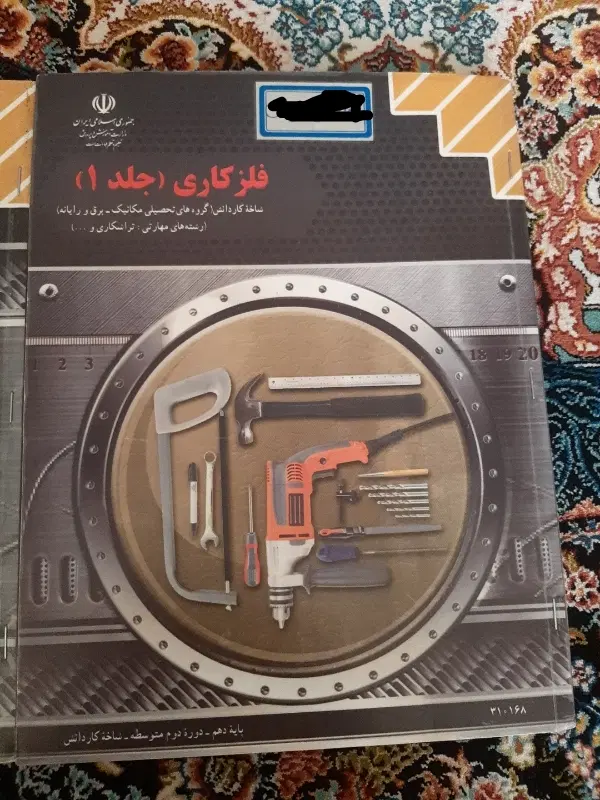 کتاب فلز کاری (دو جلدی)|کتاب و مجله آموزشی|تهران, تهرانسر شمالی|دیوار