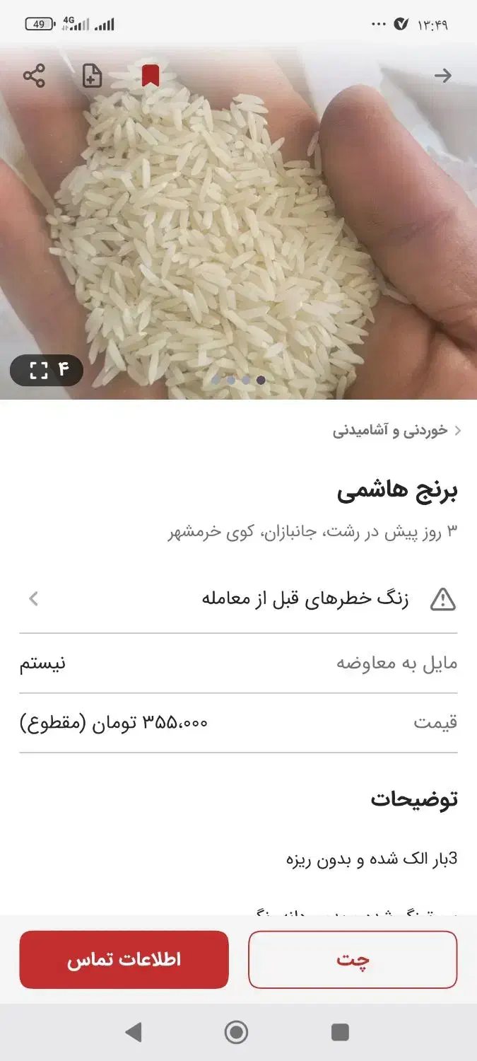 برنج|خوردنی و آشامیدنی|رشت, کوی امام رضا|دیوار