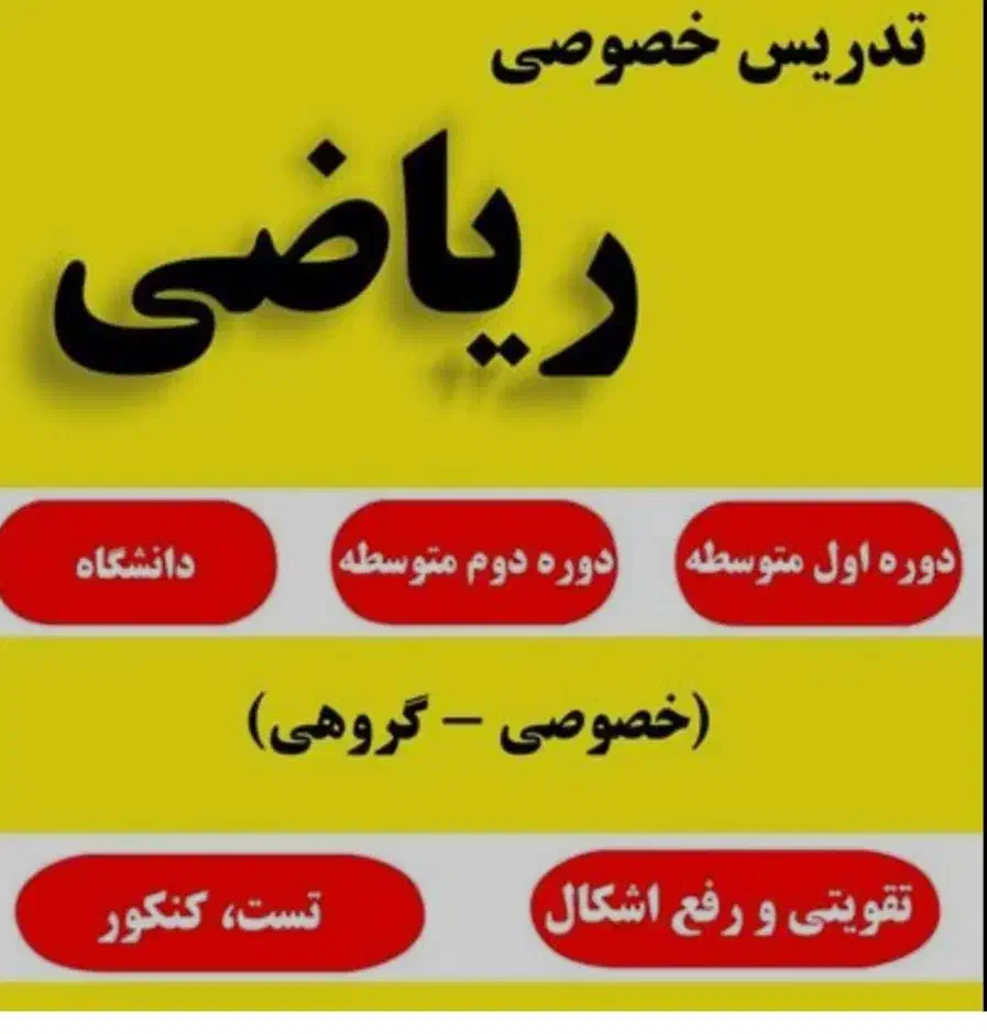 تدریس خصوصی و گروهی ریاضی با اساتید مجرب|خدمات آموزشی|لنجان, |دیوار