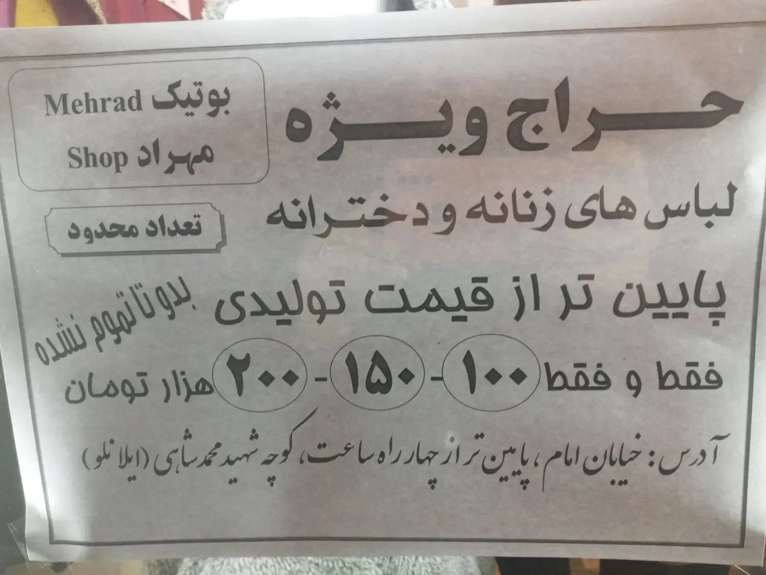 حراجی شروع شد۱۰۰.۱۵۰.۲۰۰|لباس|سراب, |دیوار