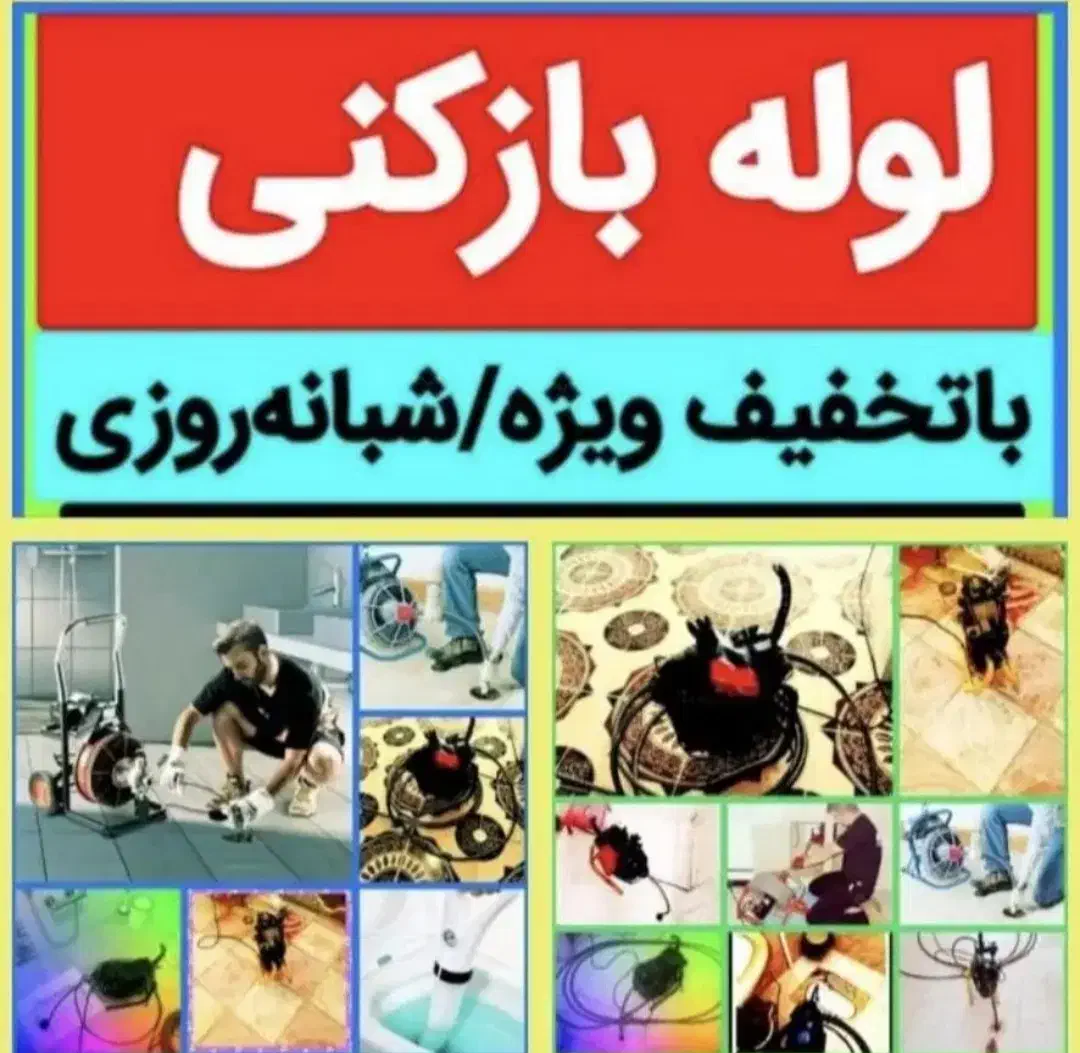 لوله باز کن چاه فنربرقی فنر زنی50%تخفیف*کل صدرا1و2|خدمات پیشه و مهارت|صدرا-فارس, فاز ۱|دیوار