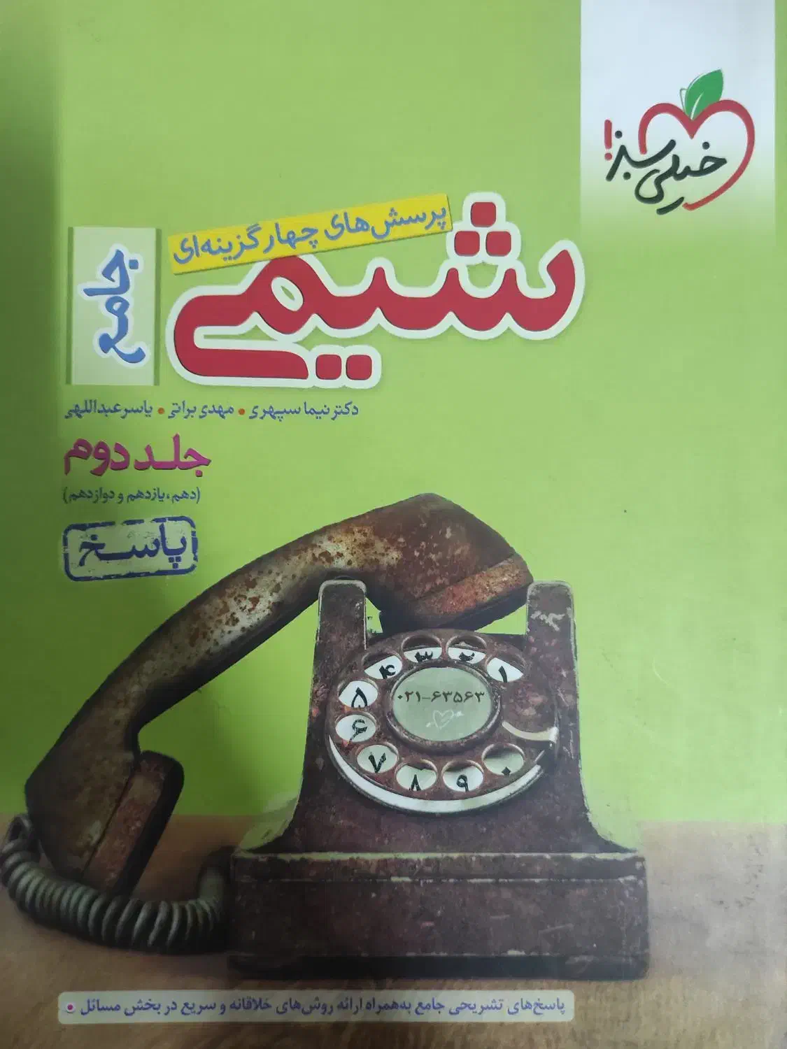 کتاب کمک درسی خیلی سبز شیمی۳ و شیمی جامع خیلی سبز|کتاب و مجله آموزشی|تهران, بهمن یار|دیوار