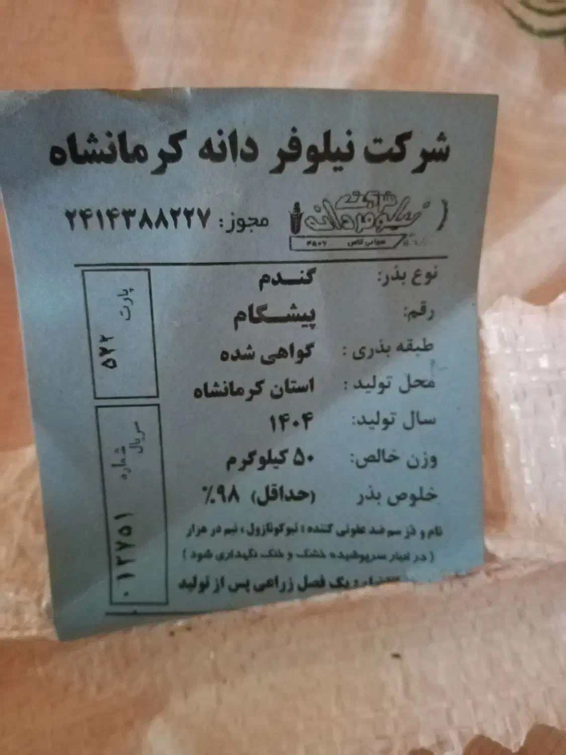 بذر گندم پیشگام آبی|گل و گیاه طبیعی|بیستون, |دیوار