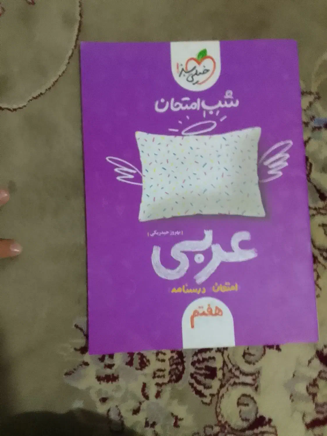 شب امتحان|کتاب و مجله آموزشی|پردیس, فاز ۸|دیوار
