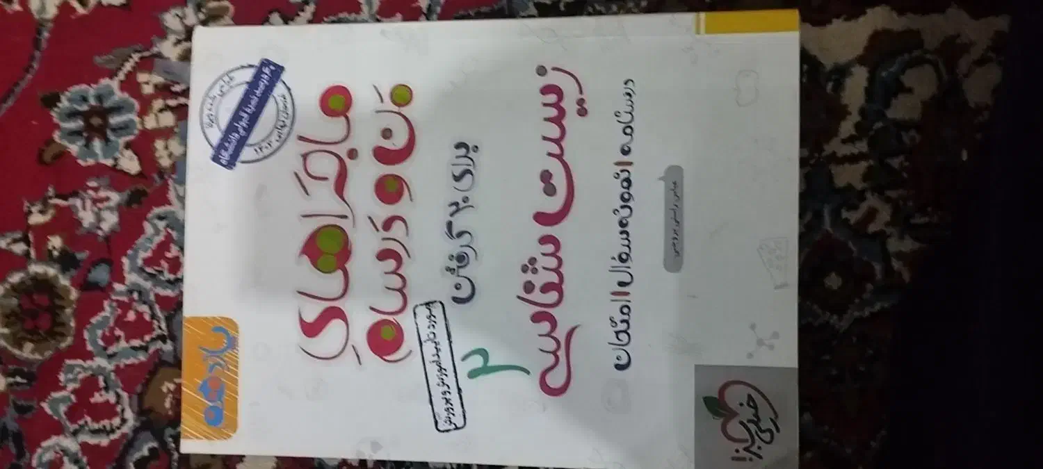 کتاب درسی تجربی|کتاب و مجله آموزشی|اهواز, شهرک پیام|دیوار