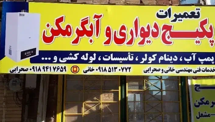 تعمیر تعمیرات تعمیرکار سرویس پکیج دیواری و آبگرمکن|خدمات پیشه و مهارت|ایلام, |دیوار