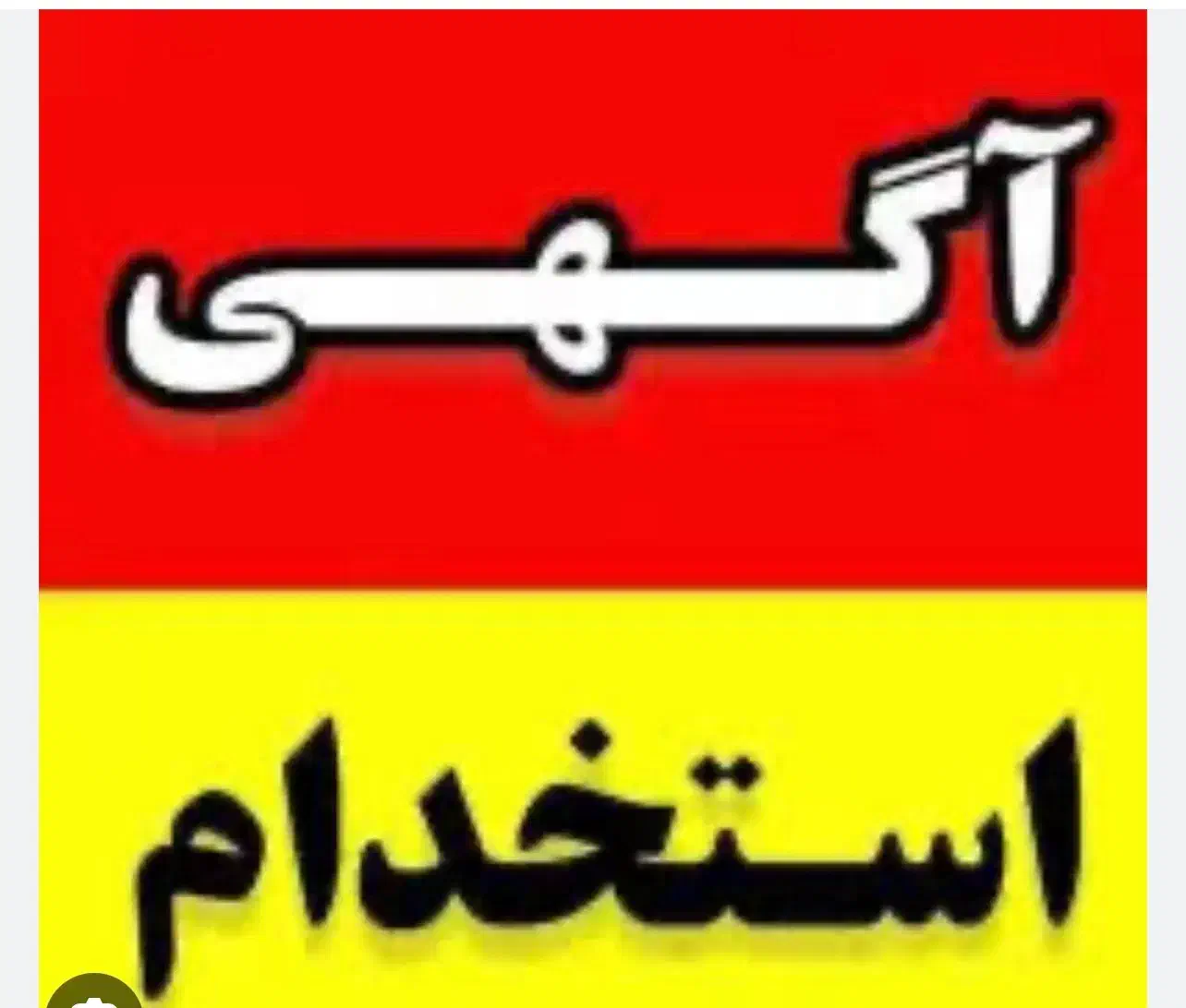 استخدام منشی ابزارالات کابینت|استخدام خدمات فروشگاه و رستوران|کرمان, |دیوار