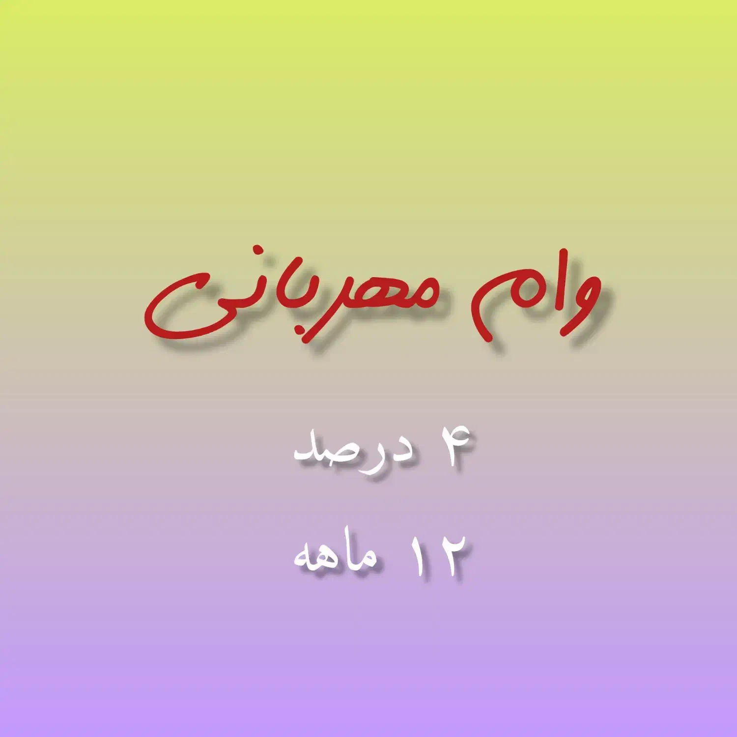 فروش 127 میلیون وام ۴ درصد|فعالیت داوطلبانه تحقیقاتی|قائمشهر, |دیوار