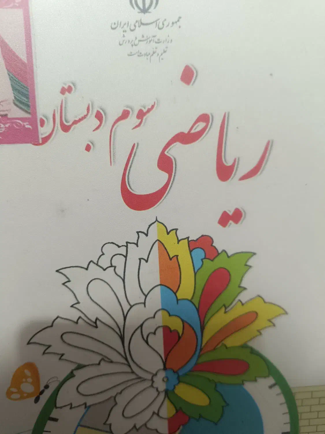 کتاب سوم دبستان|کتاب و مجله آموزشی|اهواز, کوی منابع طبیعی|دیوار