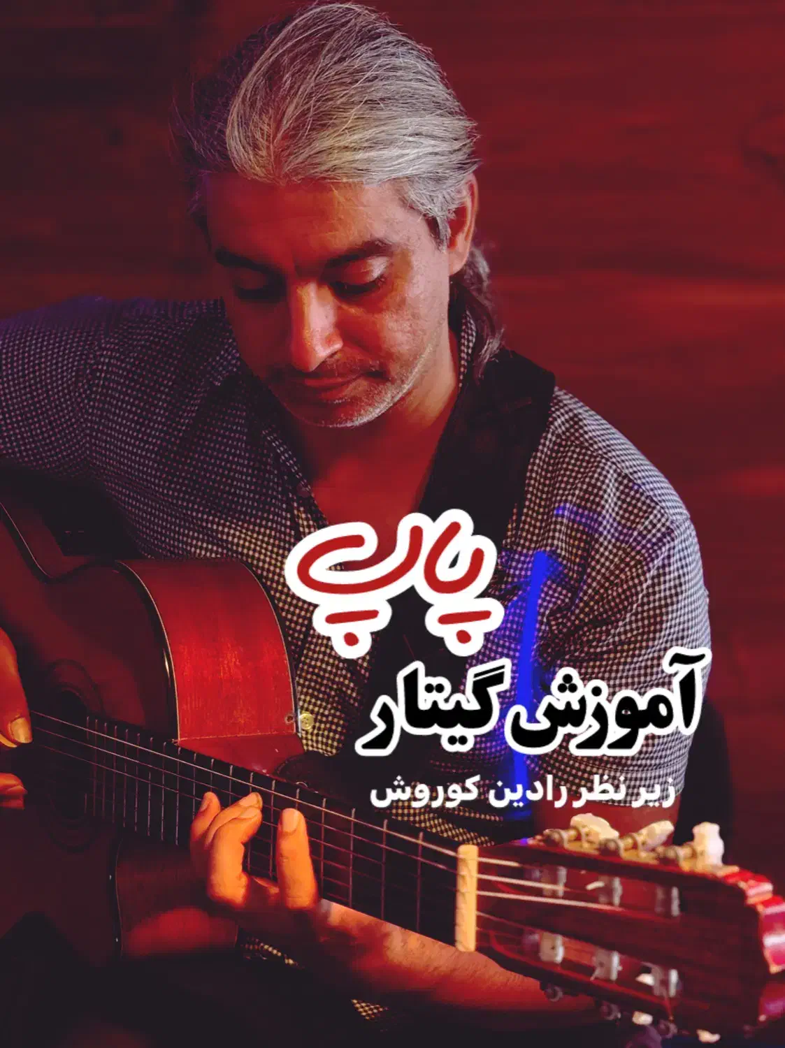 آموزش صفر تا صد گیتار پاپ (رادین کوروش)|خدمات آموزشی|کیش, |دیوار