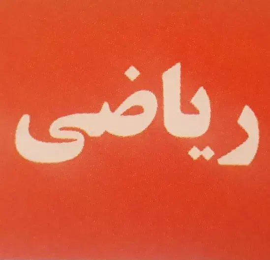 کلاس خصوصی - تقویتی|خدمات آموزشی|قم, سالاریه|دیوار