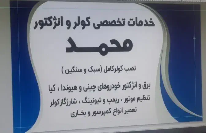 کولر. و انژکتور|خدمات موتور و ماشین|یزد, |دیوار