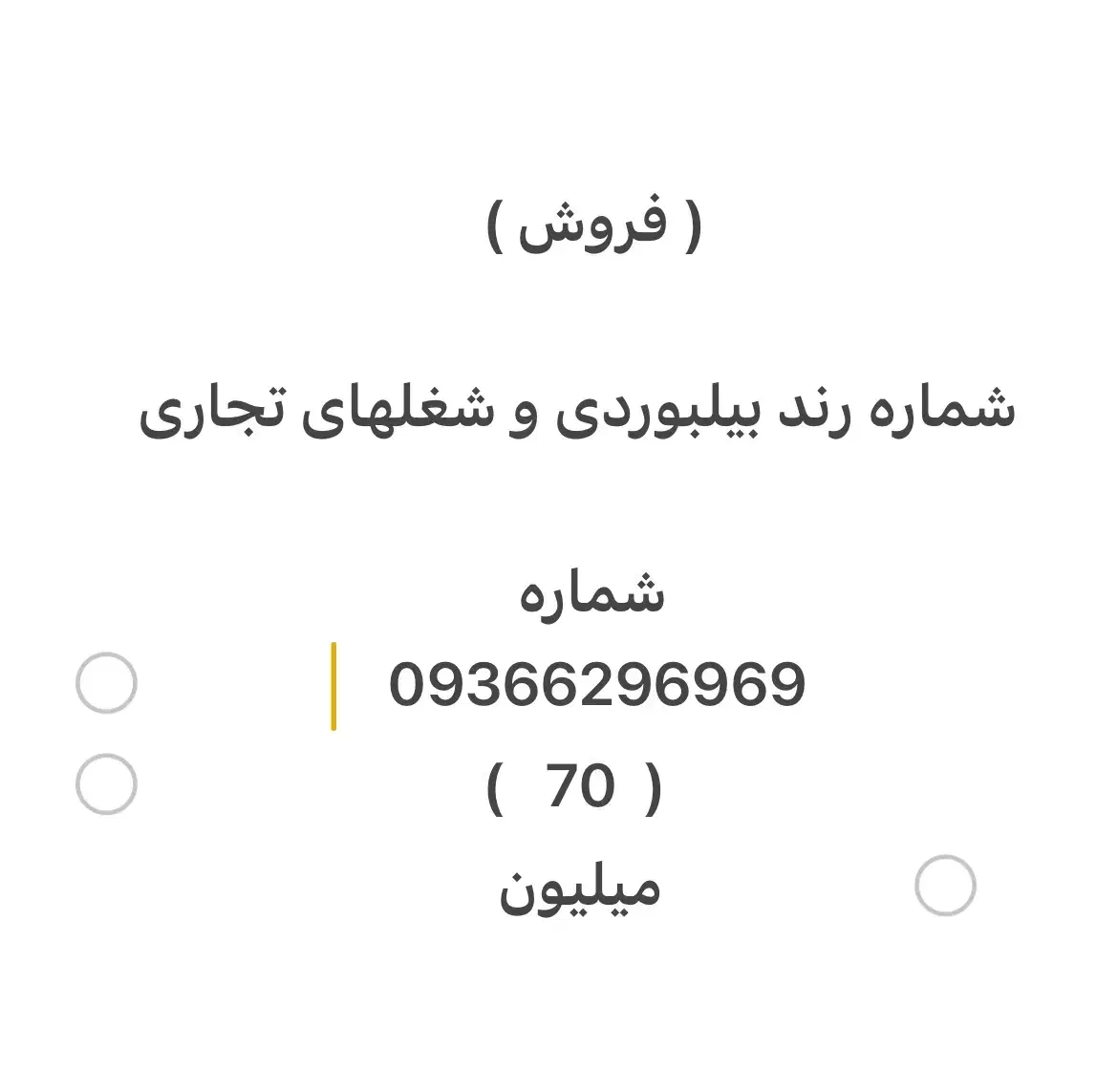 09366296969|سیم‌کارت|گرگان, |دیوار