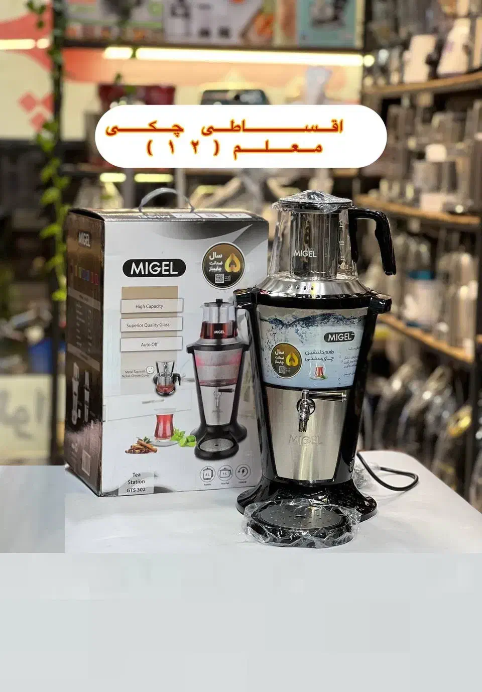 سماور برقی 302 میگل چایساز سماوربرقی چای ساز ضمانت|سماور، چای‌ساز، قهوه‌ساز|مشهد, آزادشهر|دیوار