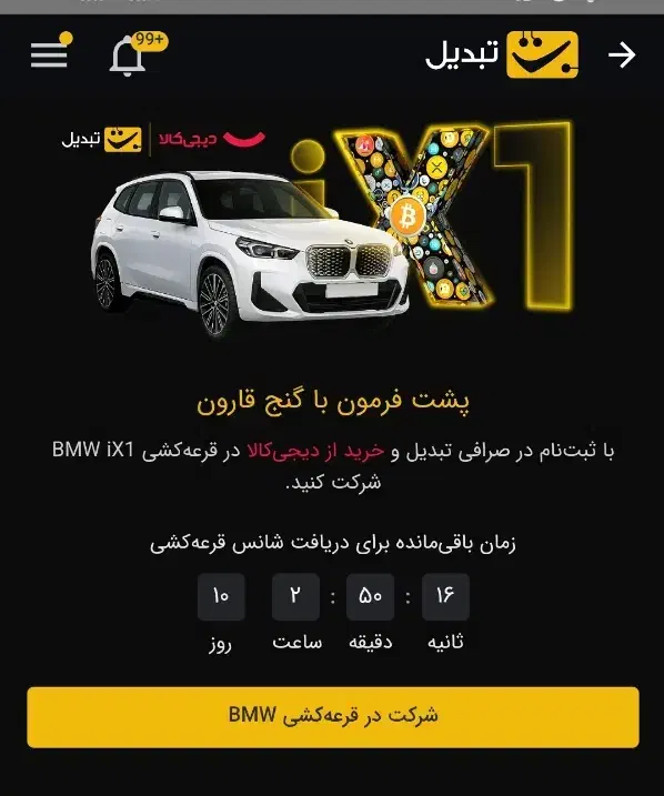 درصرافی تبدیل به راحتیBMW و بیت کوین جایزه بگیرید|کارت هدیه و تخفیف|ری, ملک‌آباد|دیوار