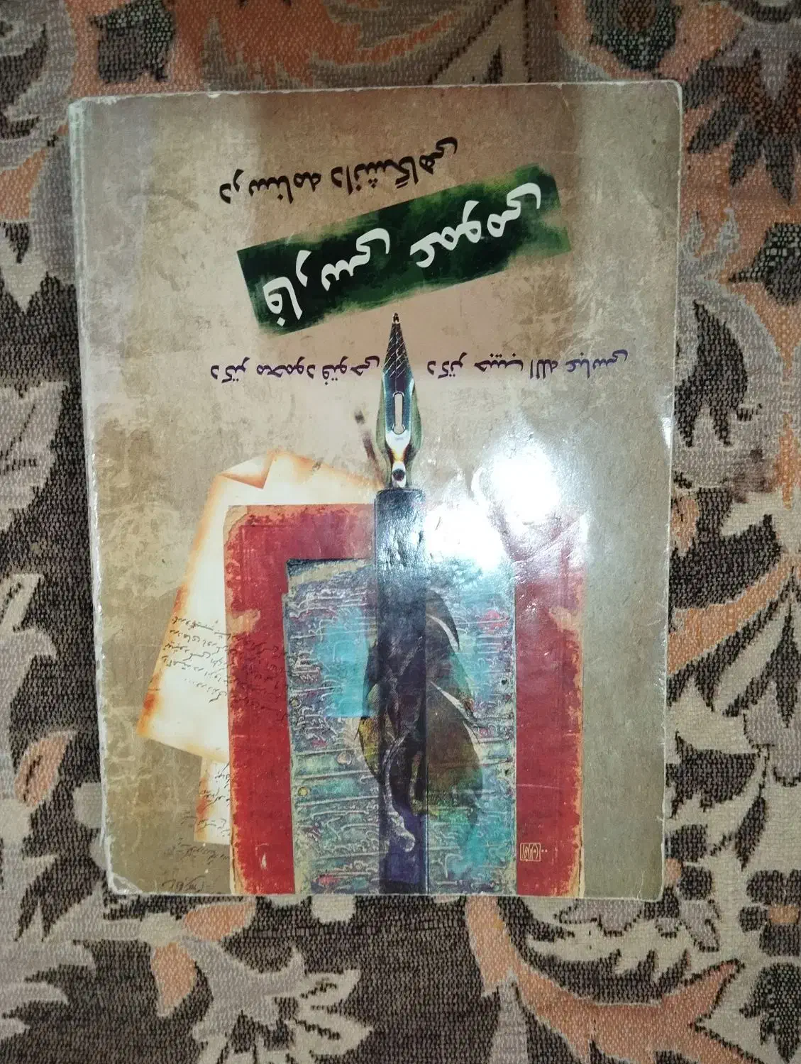 کتاب دروس عمومی دانشگاه|کتاب و مجله آموزشی|شاهینشهر, فیض|دیوار