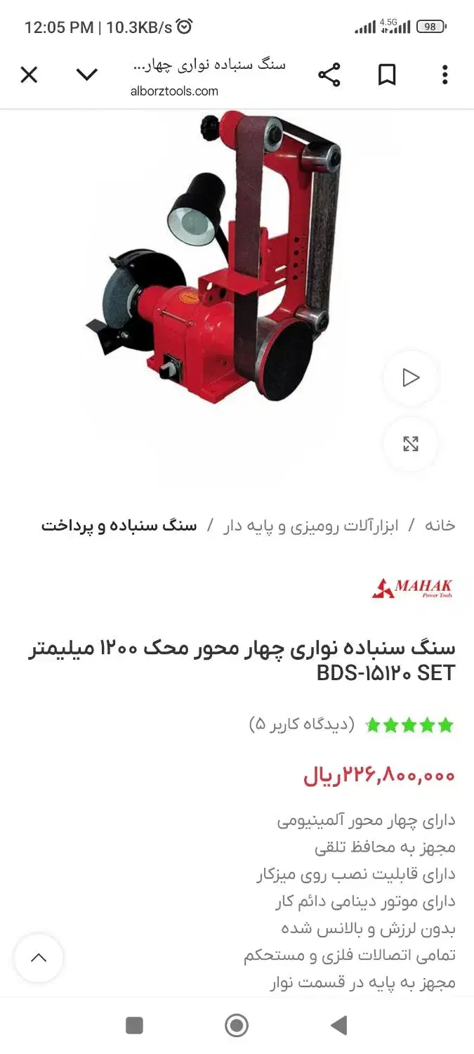 سنگ سمباده محک|ابزارآلات|فردیس, نگارستان|دیوار