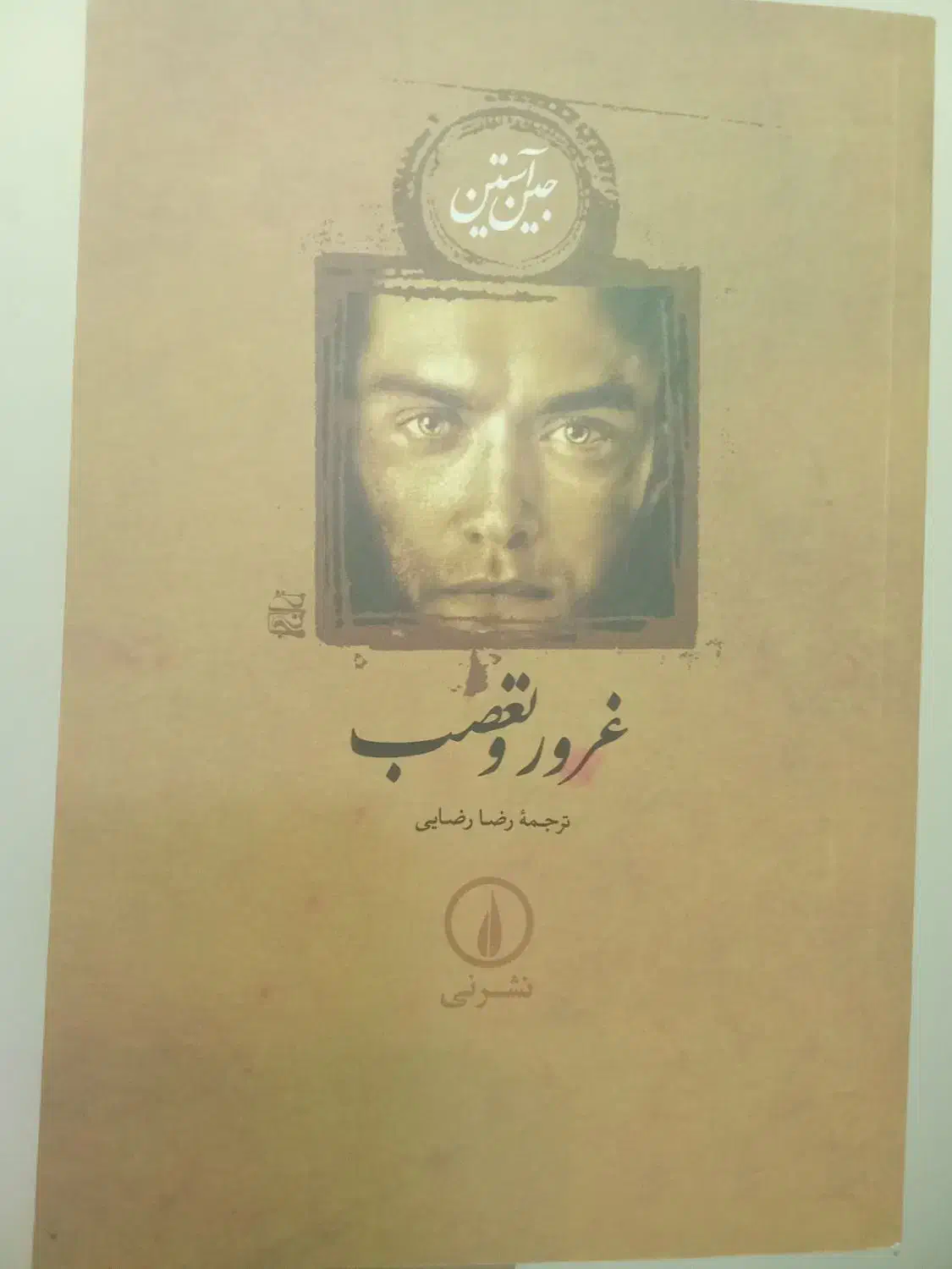 کتاب محبوب غرور و تعصب از جین آستین|کتاب و مجله ادبی|تبریز, |دیوار