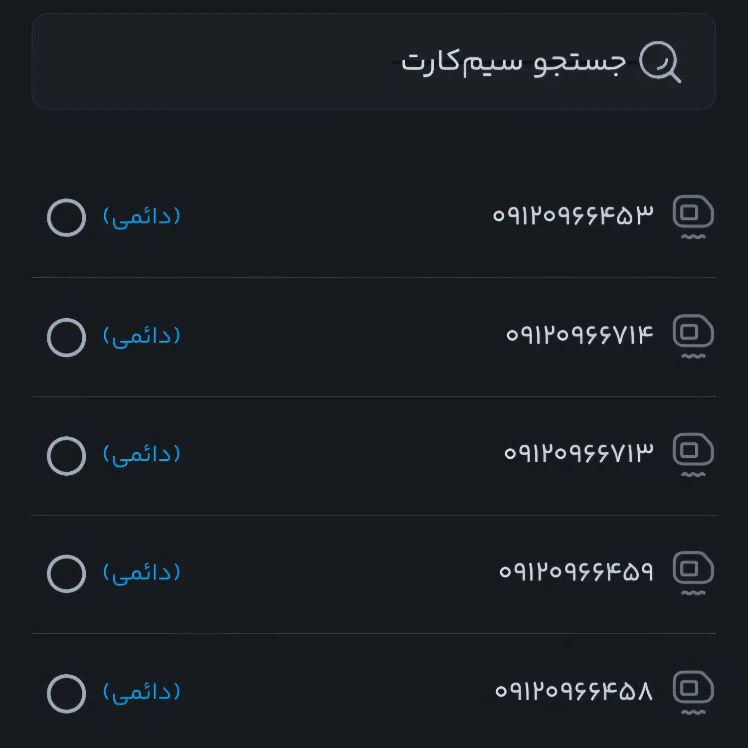 سیم کارت 912 در اصفهان|سیم‌کارت|اصفهان, شاهزاده ابراهیم|دیوار