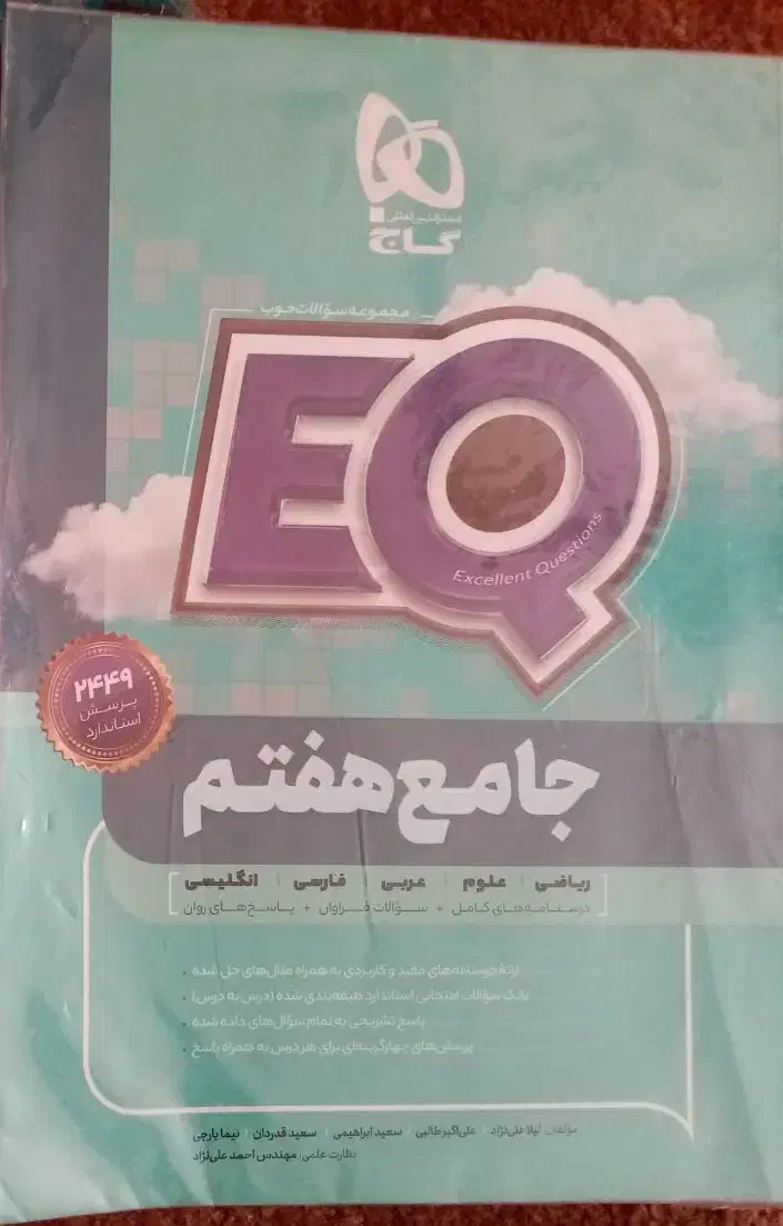 کتاب جامع EQ هفتم|کتاب و مجله آموزشی|قم, نیروگاه|دیوار