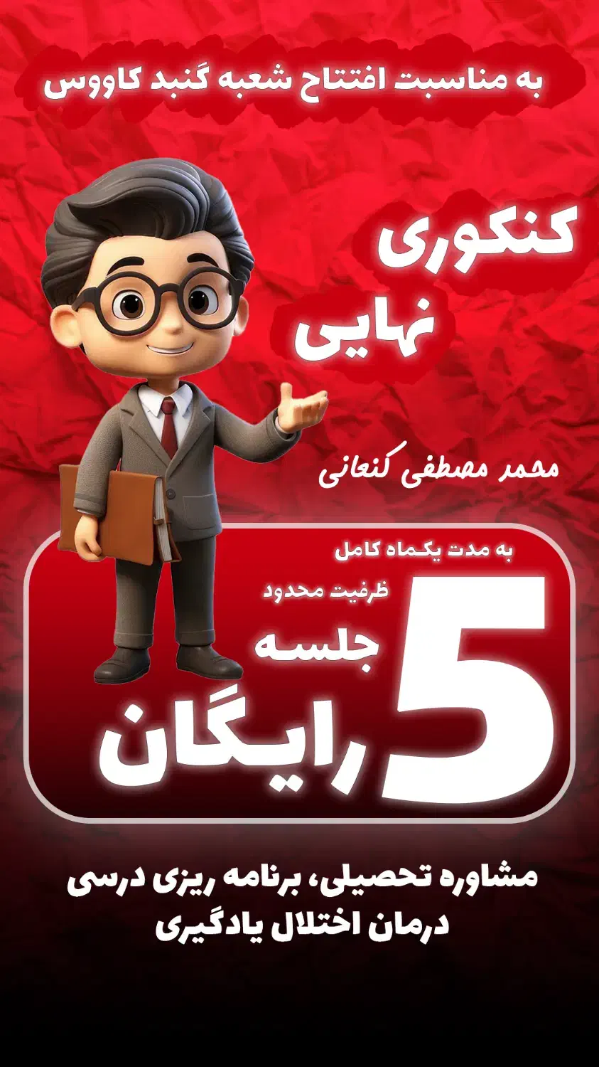 مشاوره تحصیلی رایگان|خدمات آموزشی|گنبد کاووس, |دیوار