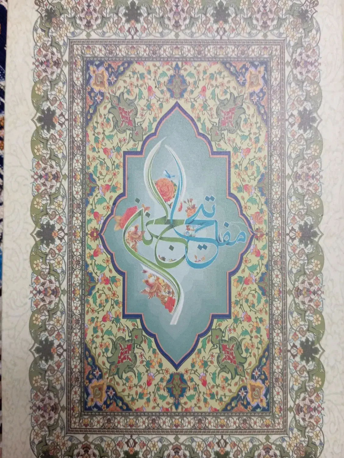 کتاب مفاتح الجنان منتخب|کتاب و مجله مذهبی|قم, شهرک فاطمیه|دیوار
