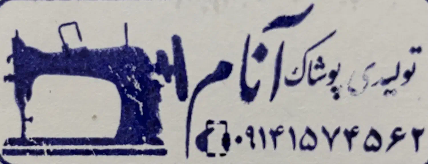استخدام خیاط حرفه ای در کارگاه تولیدی پوشاک|استخدام صنعتی، فنی، مهندسی|اردبیل, |دیوار