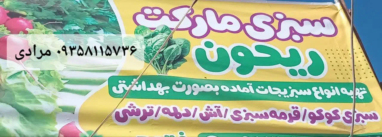 سبزی مارکت|خوردنی و آشامیدنی|بافق, |دیوار