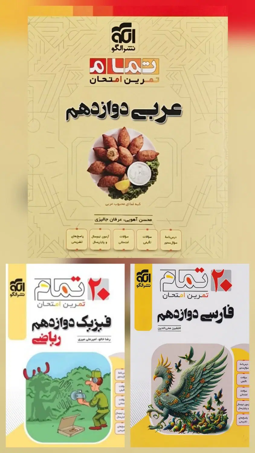 کتاب فیزیک فارسی دوازدهم یازدهم ۲۰ تمام نشرالگو|لوازم التحریر|تهران, ستارخان|دیوار