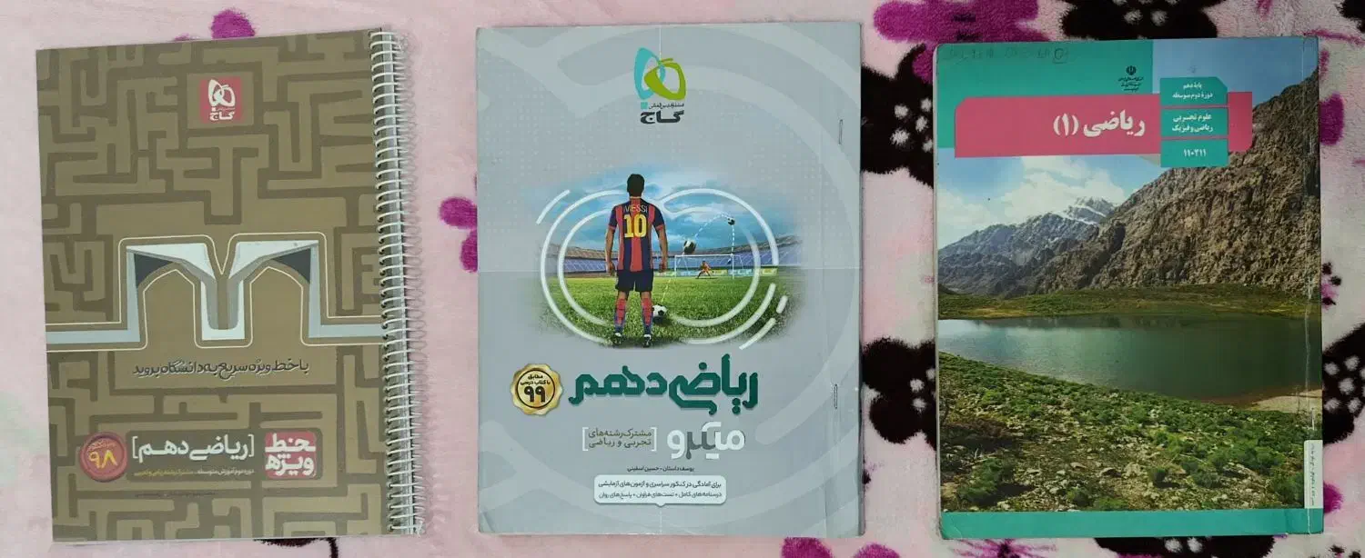 پک کنکوری ریاضی دهم|کتاب و مجله آموزشی|نائین, |دیوار