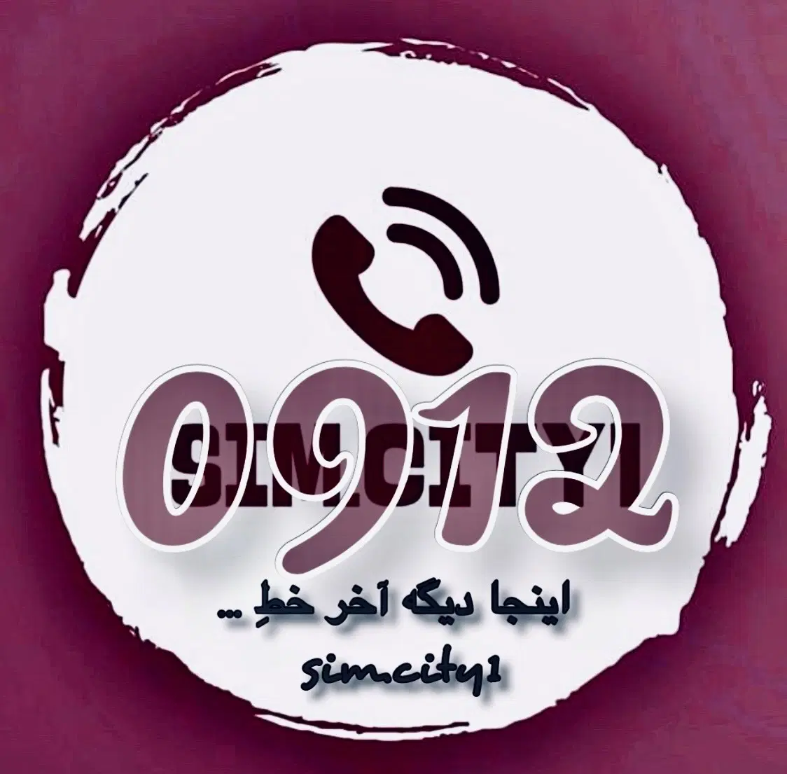 ۰۹۱۲.۰۳.۰۳.۰۳|سیم‌کارت|قم, چهل درخت‎|دیوار