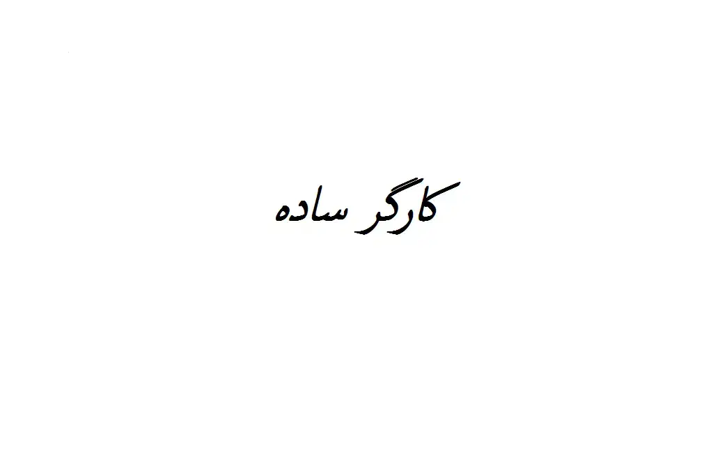 کارگر ساده ( نصب کانال کولر) قم|استخدام صنعتی، فنی، مهندسی|قم, مسکن مهر|دیوار