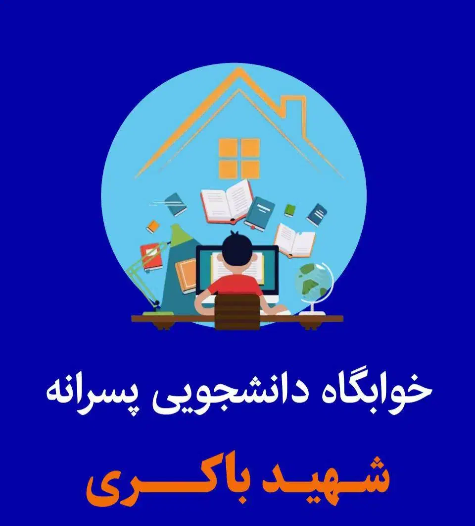 خوابگاه دانشجویی پسرانه (خانه مسافر)|اجارهٔ کوتاهمدت آپارتمان و سوئیت|اردبیل, |دیوار