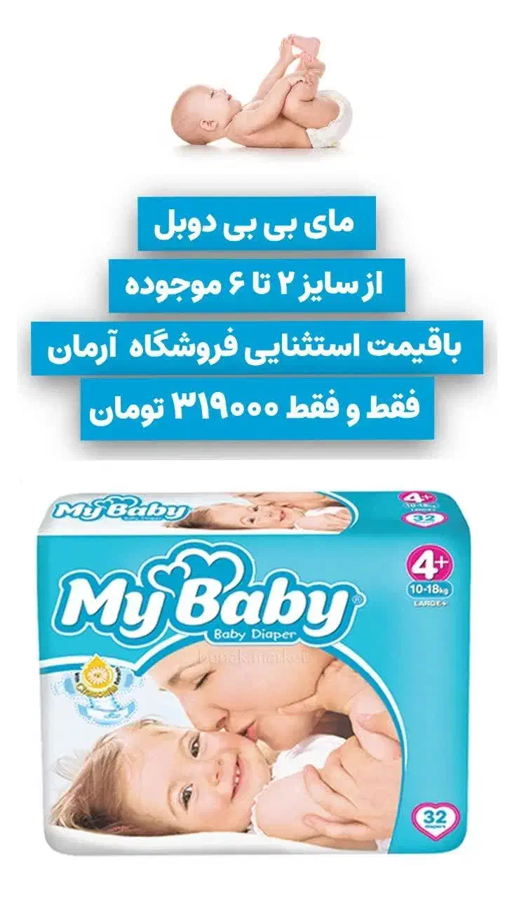 مای بی بی دوبل سایز ۲ تا ۶ فقط ۳۱۹ ت مصرف ۳۶۸ ت|آرایشی، بهداشتی، درمانی|کاشان, پاپک|دیوار