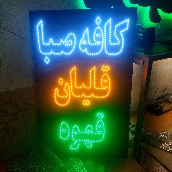 تابلو الایدی ثابت و چشمکزن ویژه رستوران و کافه|فروشگاه و مغازه|تهران, جنتآباد مرکزی|دیوار