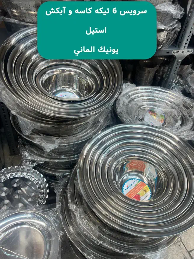 سرویس کاسه و آبکش استیل|ظروف سرو و پذیرایی|شیراز, بازار|دیوار