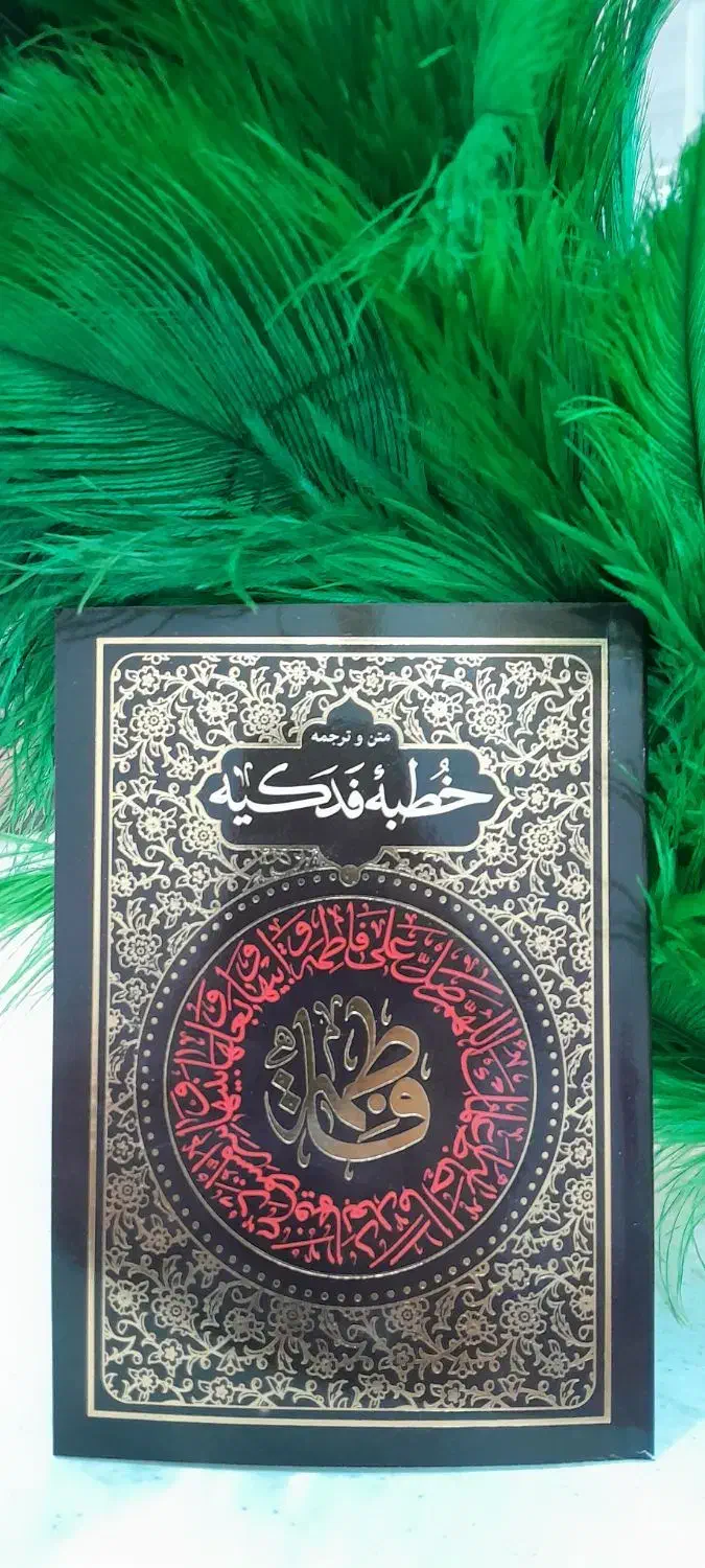 کتاب متن و ترجمه خطبه فدکیه حضرت زهرا س|کتاب و مجله مذهبی|قم, عمار یاسر|دیوار