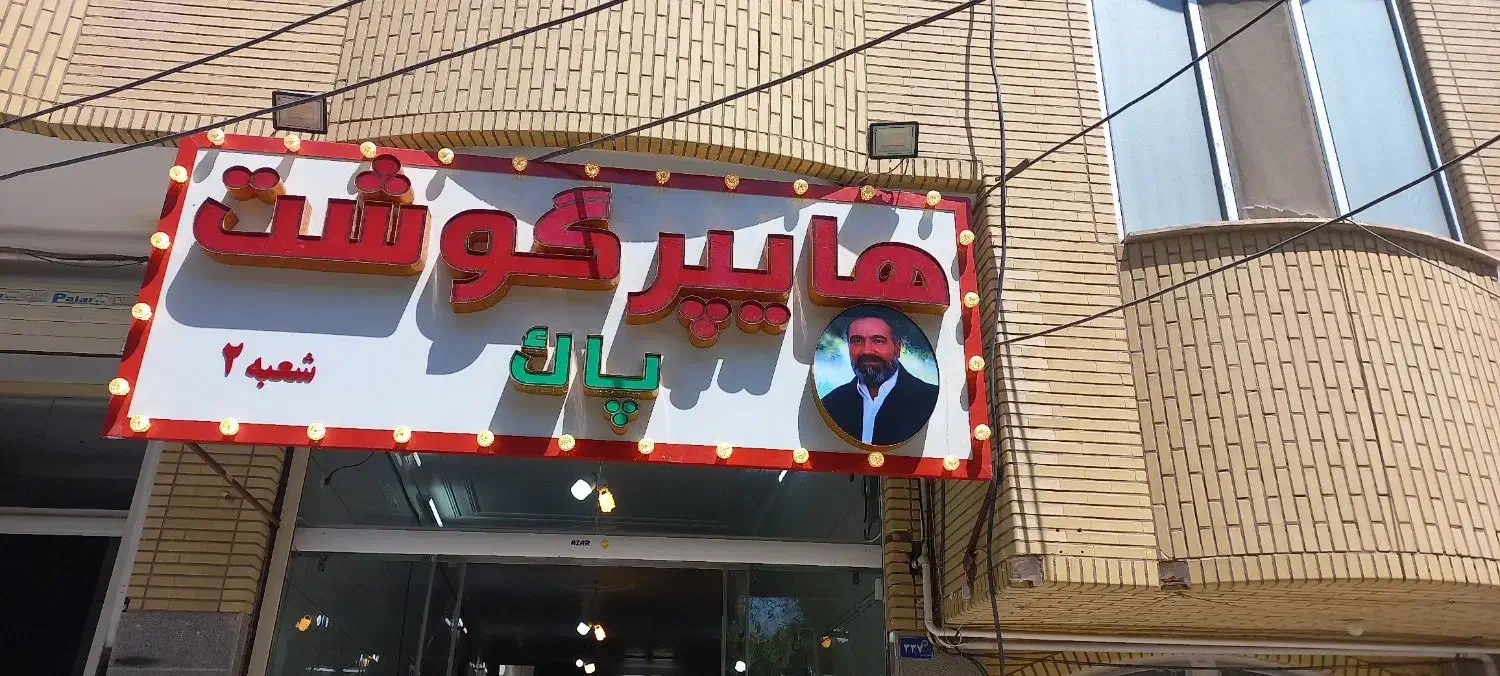 هایپر گوشت پاک شعبه۲|خوردنی و آشامیدنی|قم, شهرک مهدیه (مدرس)|دیوار