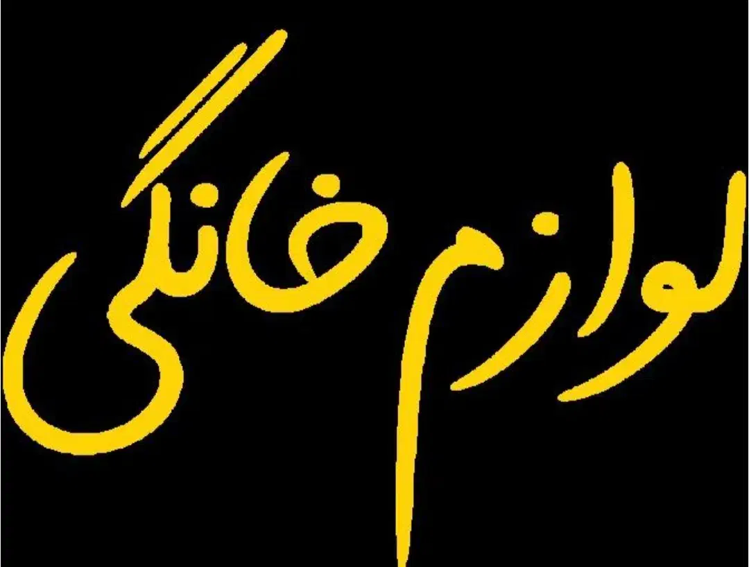 لوازم خانگی نو (زیر قیمت بازار)|ظروف سرو و پذیرایی|تبریز, |دیوار