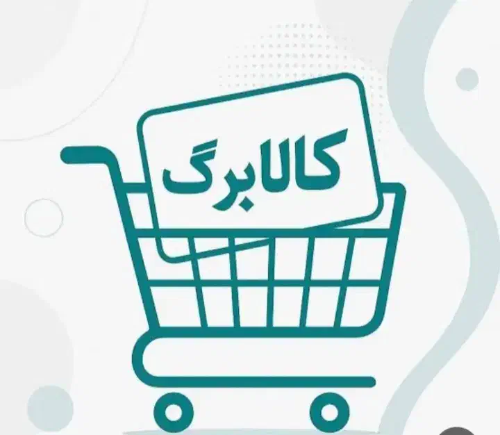 کالا برگتو نقدی کن|فروشگاه و مغازه|مریوان, |دیوار