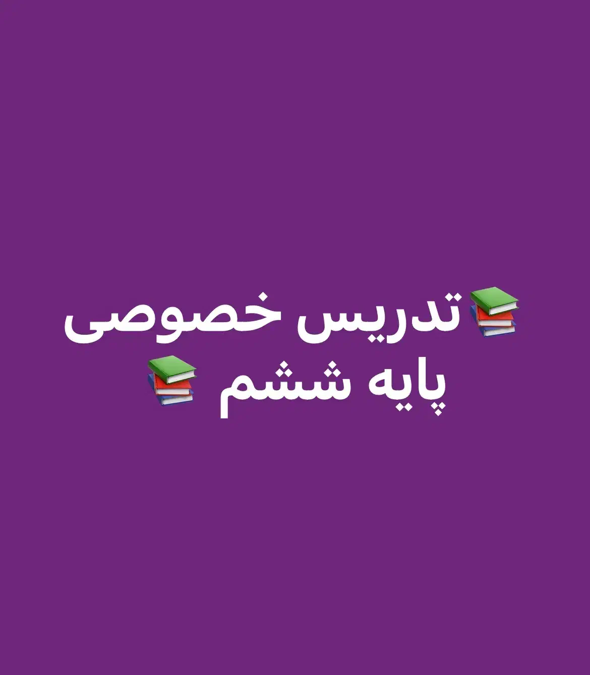 تدریس خصوصی پایه ششم|خدمات آموزشی|قشم, |دیوار