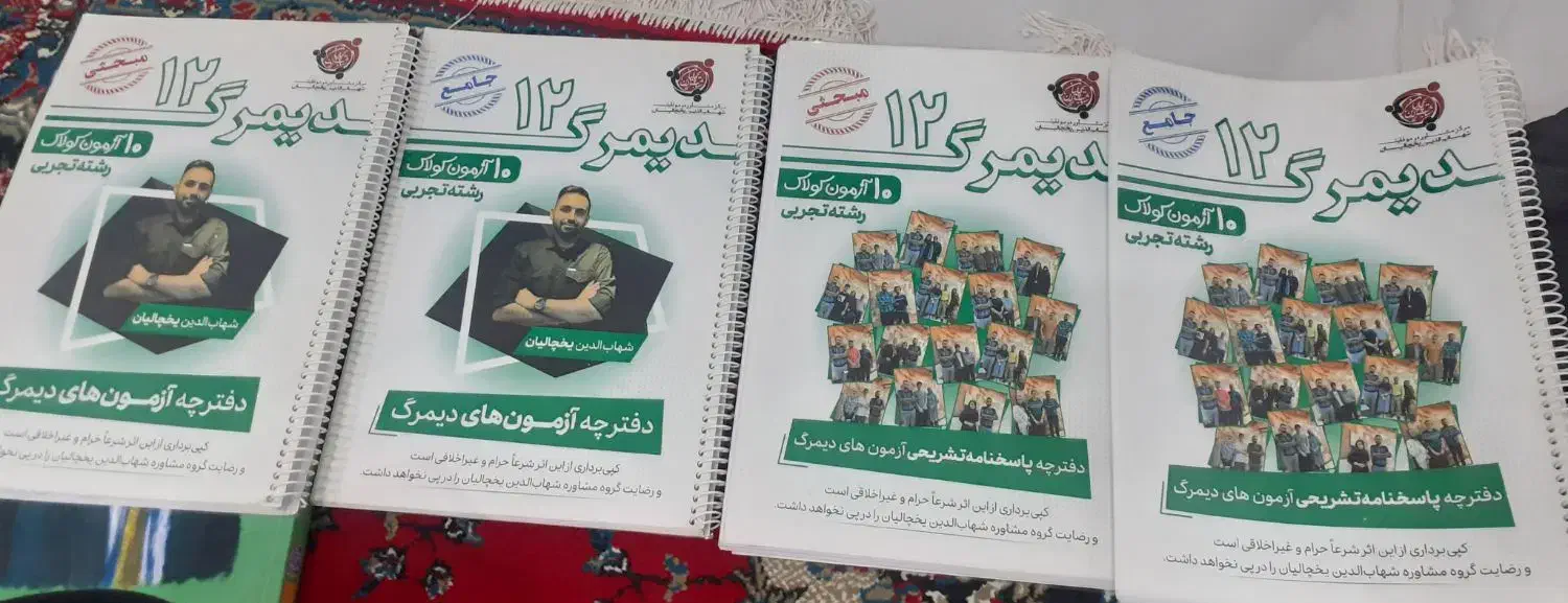 آزمون های دیمرگ یخچالیان کلاسینو|کتاب و مجله آموزشی|بیرجند, |دیوار